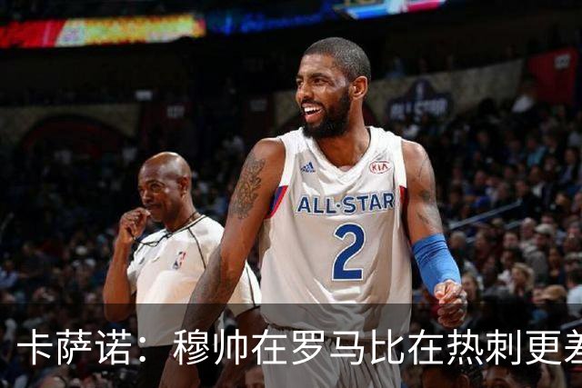 卡萨诺：穆帅在罗马比在热刺更差 这是一场灾难